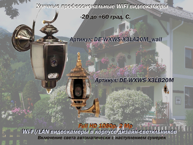 Xinweis. Уличная WiFi/LAN видеокамера в корпусе уличного светильника, FullHD. 2Mp