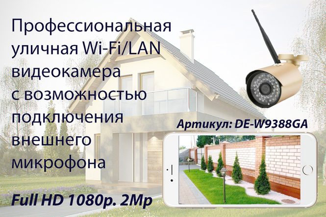 DE-W9388GA Уличная WiFi/LAN телекамера выходом для подключения микрофона (аудио канал), Full HD 2MP