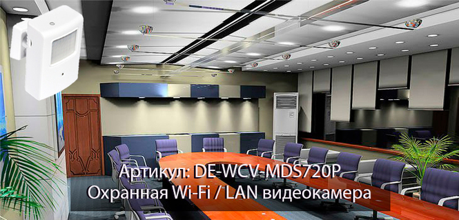 Охранная WiFi-LAN видеокамера с ночным видением и аудиоканалом (корпус ИК датчика), DE-WCV-MDS720Pv2