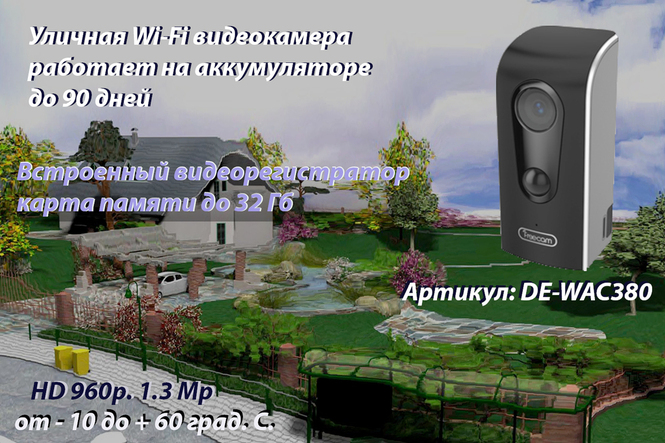 FreeCam, Всепогодная беспроводная WiFi видеокамера на аккумуляторе с DVR, HD 960p Артикул: DE-WAC380