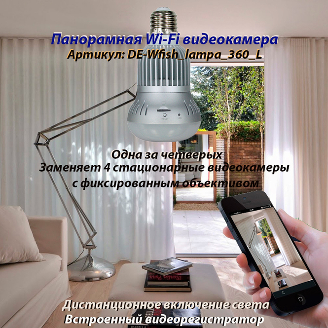 Панорамная WiFi видеоняня/видеокамера (лампа накаливания, цоколь Е27) с DVR с включением освещения,