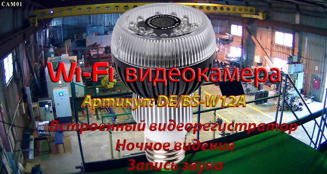 WiFi видеокамера в корпусе лампы накаливания Атрикул DE-Wfish_lampa_360