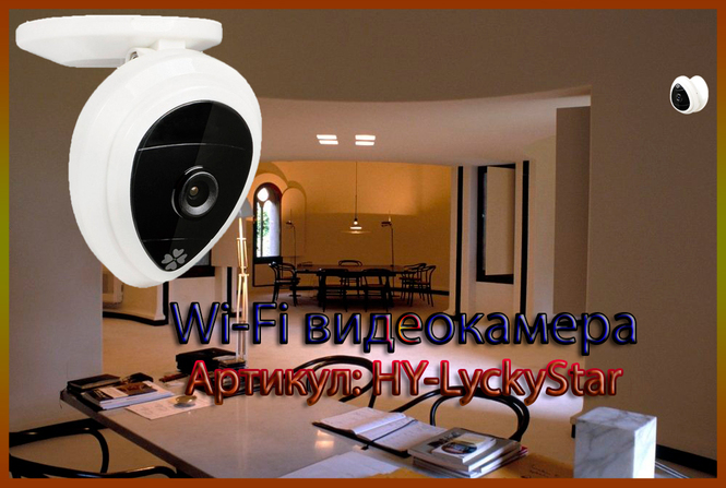 HY, Видеоняня/WiFi телекамера (LyckyStar), HD Артикул: HY-LyckyStar 3700 руб. 3300